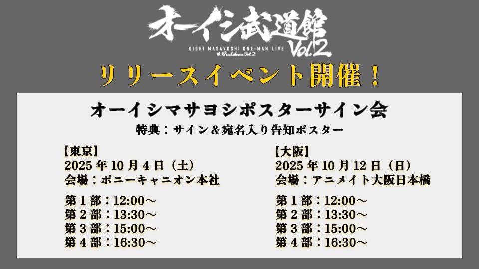 明日開催／ #オーイシ武道館 Vol.2 ～ #オーイシマサヨシ ワンマン
