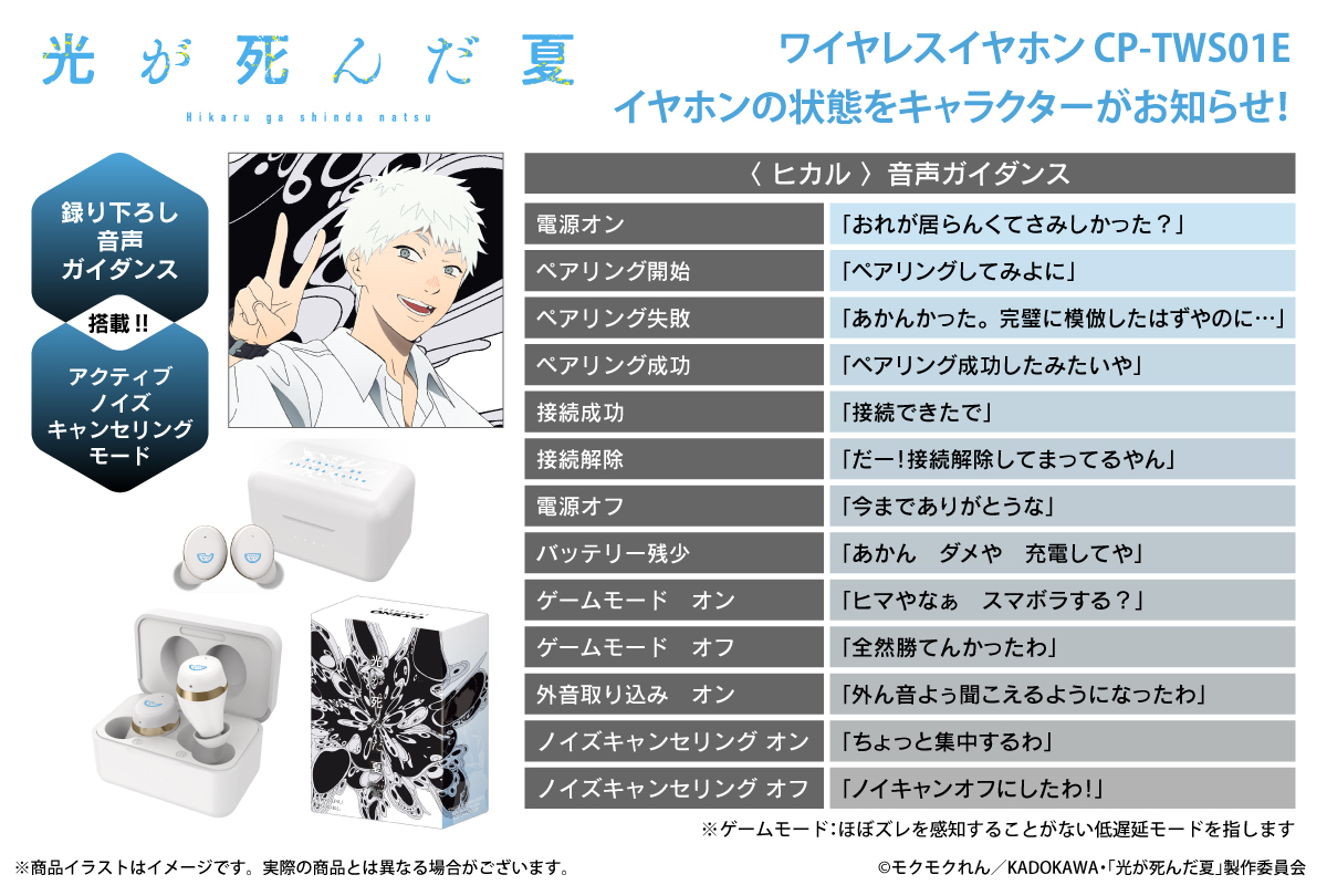 TVアニメ『光が死んだ夏』録り下ろしボイス搭載コラボワイヤレス