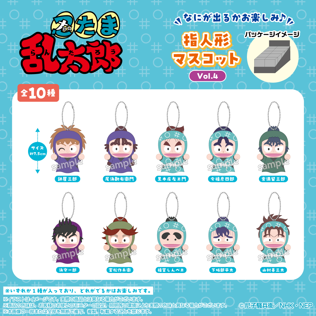 🥷新商品情報🥚

TVアニメ『＃忍たま乱太郎』より「指人形マスコット」の第四弾が発売決定🎉

指にはめて遊ぶのはもちろん、
ボールチェーン付きだから鞄などに付けてお出かけも🙆‍♀️

今回は【用具委員会】【学級委員長委員会】のメンバーが登場✨

ご予約・詳細は▶︎ shopnui.jp/shopbrand/ct691