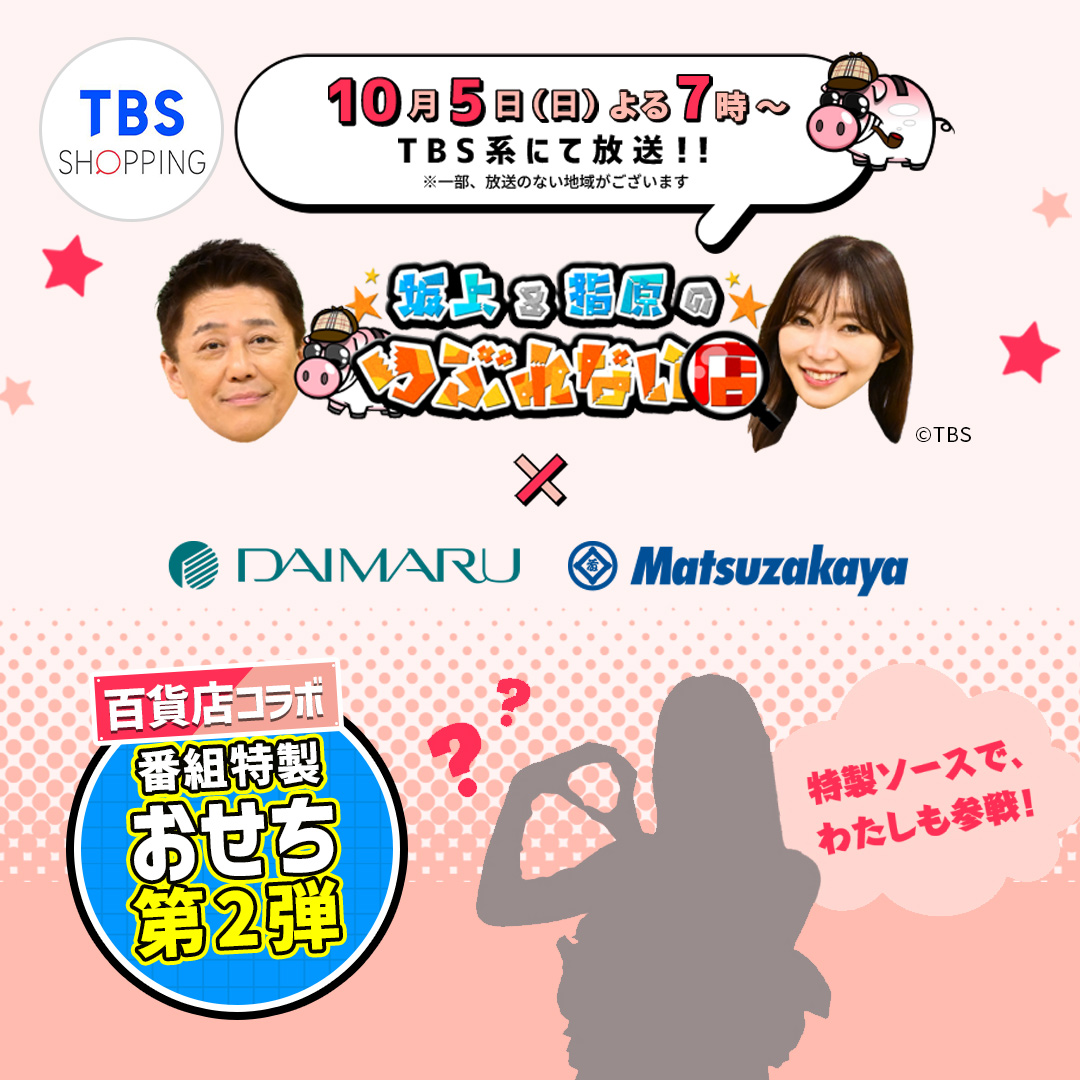 TBSショッピング【公式】 (@tbs_shopping) / Posts / X