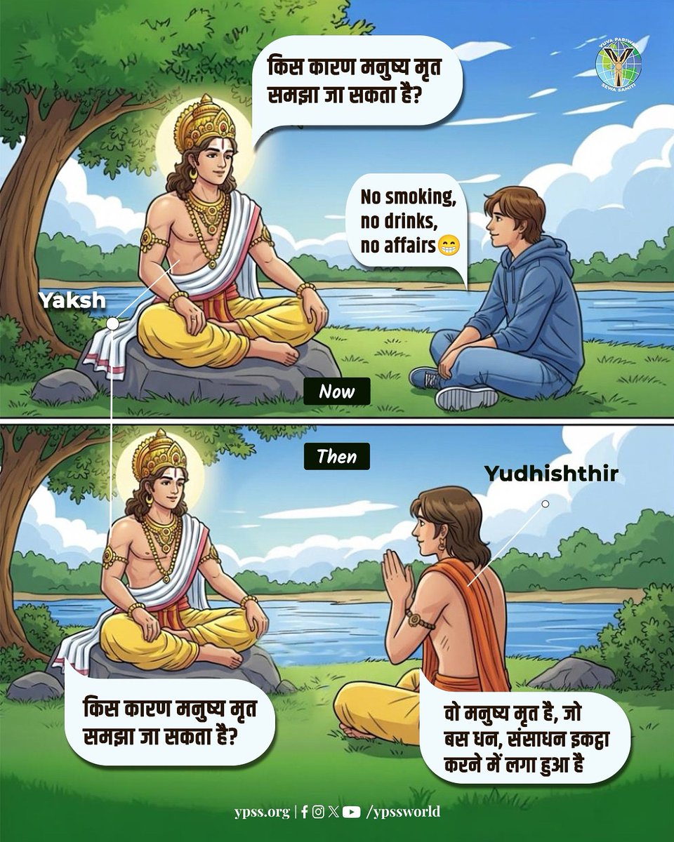 YPSSWorld's tweet image. What truly makes us dead? A timeless take from Yudhishthir and today’s youth.
#ypss #mahabharat #wisdom
