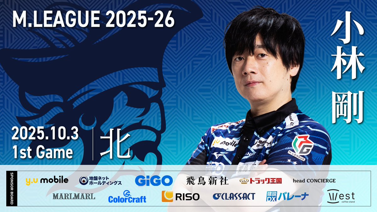 「大和証券 #Mリーグ 2025-26」
【第1試合出場選手】
10月第一節はPt微増スタートのパイレーツ
この先もPtを積み上げていきます！

先発は船長、小林剛選手です🤖
全員達成となるトップ期待します！🫡

🔽試合は19:00～麻雀chで！
abema.go.link/bwqhz 

#UNEXTパイレーツ #小林剛 #三度目の優勝へ