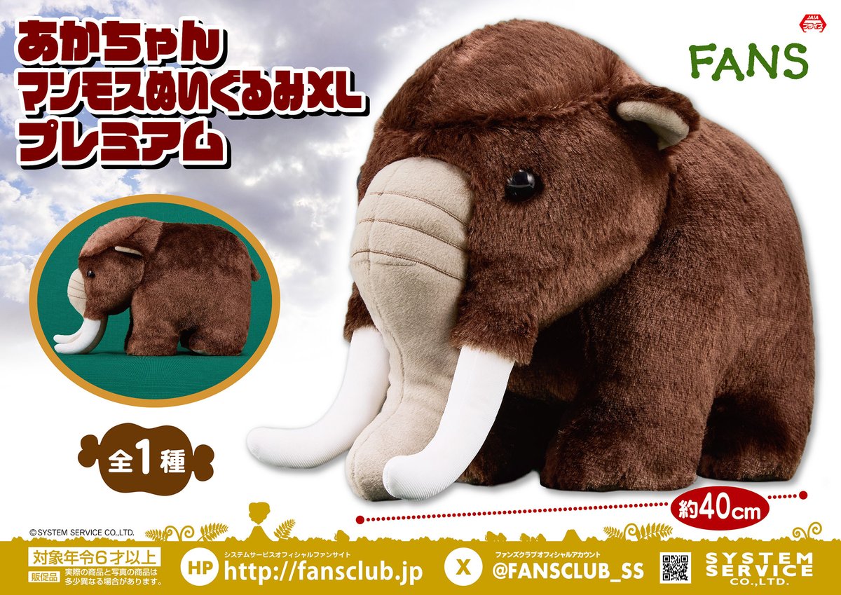 【激レア】 マンモス ぬいぐるみ 約30cm 値下げ！！ 10月プライズ】 ＃FANS から「あかちゃんマンモスぬいぐるみXL