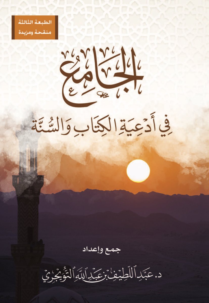 AAT1446's tweet photo. ◉ لماذا (كتاب) الجامع في أدعية الكتاب والسنة؟

• لأن الدعاء روح الإيمان، وهو العبادة العظيمة التي تفتح لك أبواب اليقين وتسكب الطمأنينة في القلب.

• لأنك ستجد بين يديك جميع الأدعية القرآنية والنبوية مرتبة ومهذبة بعيدًا عن التكرار. 

• لأن ترتيب الأدعية فيه مستمد من الهدي النبوي في الدعاء: الحمد لله أولًا، ثم الصلاة على رسوله ﷺ، ثم طلب الحاجة؛ فتدعو على الطريقة الأقرب للإجابة.

• لأن الكتاب اختصر لك التخريج العلمي من المصادر الأصلية بنصها دون إطالة. 

• لأن الألفاظ الغريبة وُضعت مميزة باللون الأحمر لتحفظ لفظها ولا تفوتك دقتها.

• لأنك ستدعو بألفاظ نبوية ثابتة بنصها؛ لتوقن أنها نصوص محفوظة كما وردت.

• لأنه جهد مكمّل لجهود العلماء السابقين، صيغ بطريقة سهلة وميسرة مراعيًا فيه كلام العلماء في آداب الدعاء وترتيبه كالصلاة على النبي ﷺ في أول الدعاء وفي آخره. 

•  وأخيرًا: لأنه كتاب يمنح�� زادًا من الدعاء الصحيح المأثور ترتاح له روحك ويطمئن به قلبك.
 
📕 هنا رابط الكتاب كاملاً: 

https://t.co/5yoSVYzwNy