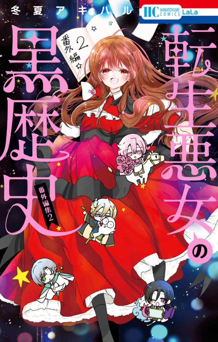 ﹉﹉﹉﹉﹉絶賛発売中👾💖

コミックス『#転生悪女の黒歴史 番外編集』② 巻

LaLaDXに掲載していた男たちの黒歴史にまつわる特別編をまとめて収録✨

✓イザークと秘密の外出
✓ヨミと秘密の人魚
✓ヤトリと幽体離脱
✓コノ太と求婚貴族
ソル・オーグニース・シャノウも登場🕺

#冬夏アキハル #転黒 