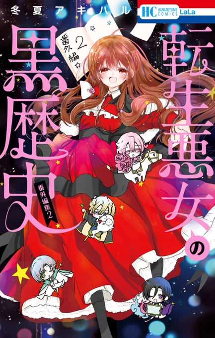 ﹉﹉﹉﹉﹉絶賛発売中👾💖

コミックス『#転生悪女の黒歴史 番外編集』② 巻

LaLaDXに掲載していた男たちの黒歴史にまつわる特別編をまとめて収録✨

✓イザークと秘密の外出
✓ヨミと秘密の人魚
✓ヤトリと幽体離脱
✓コノ太と求婚貴族
ソル・オーグニース・シャノウも登場🕺

#冬夏アキハル #転黒 