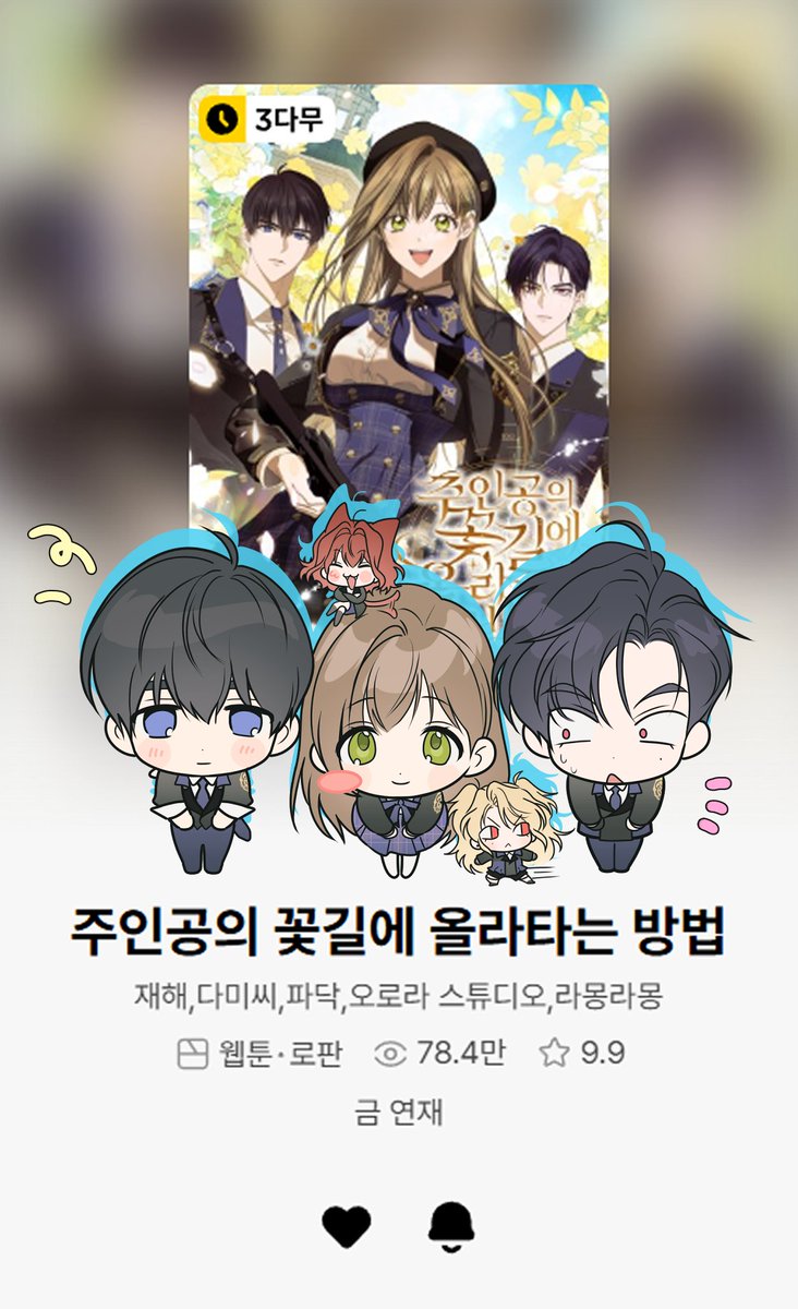 〈주인공의 꽃길에 올라타는 방법〉 웹툰의 작화를 맡은 파닥입니다. 
피디님과 스튜디오, 각색 작가님들과 함께 긴 시간 준비한 작품이 오늘 드디어 론칭되어 감회가 큽니다.

앞으로 이 계정을 통해 작품 소식과 비화, 가벼운 낙서들을 나누며 인사드리겠습니다. 잘 부탁드립니다!