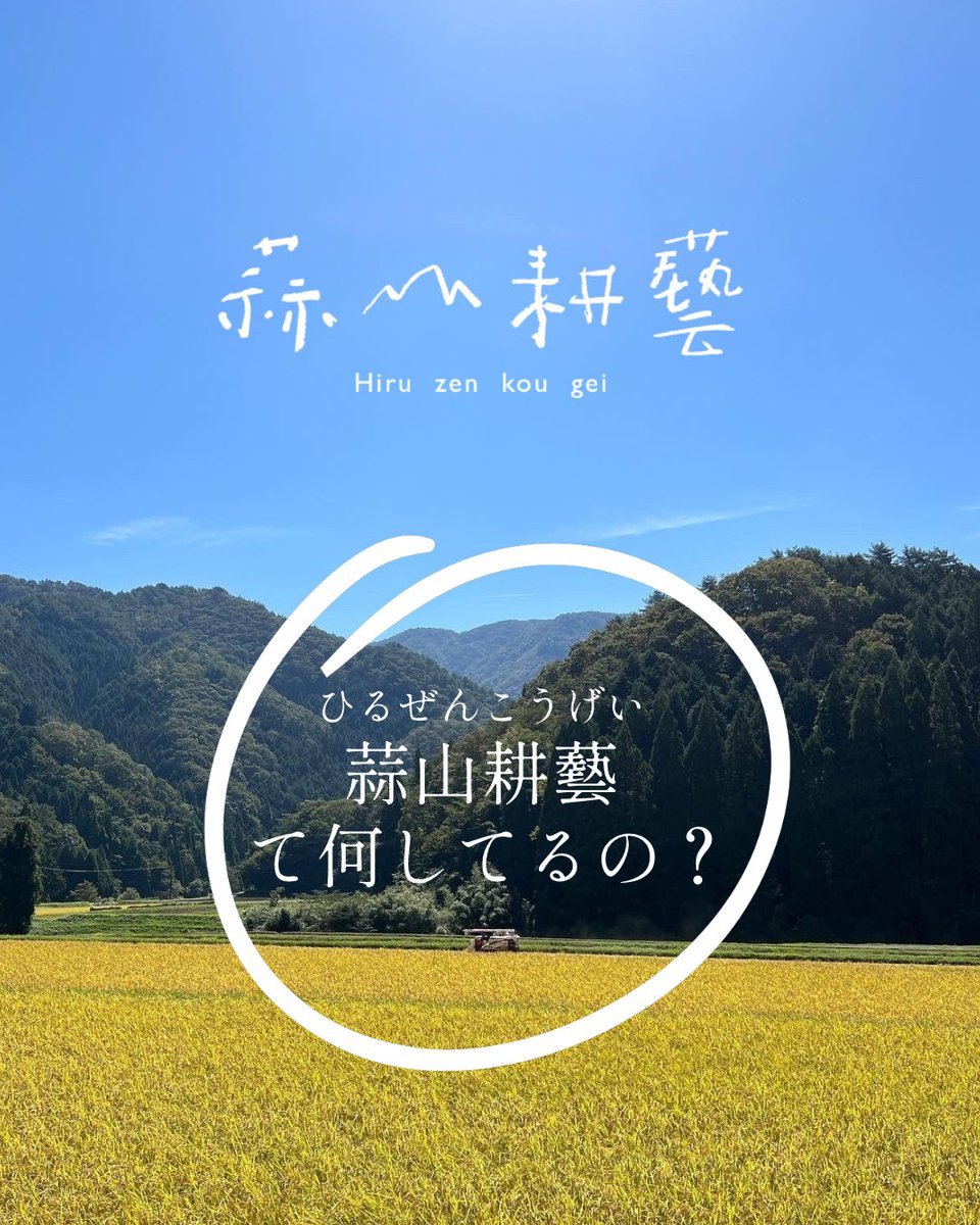 『蒜山耕藝って何してるの？』

改めましての自己紹介。
instagramでまとめてみました。
ぜひご覧ください🌾

instagram.com/p/DPTjbUQDxRI/…