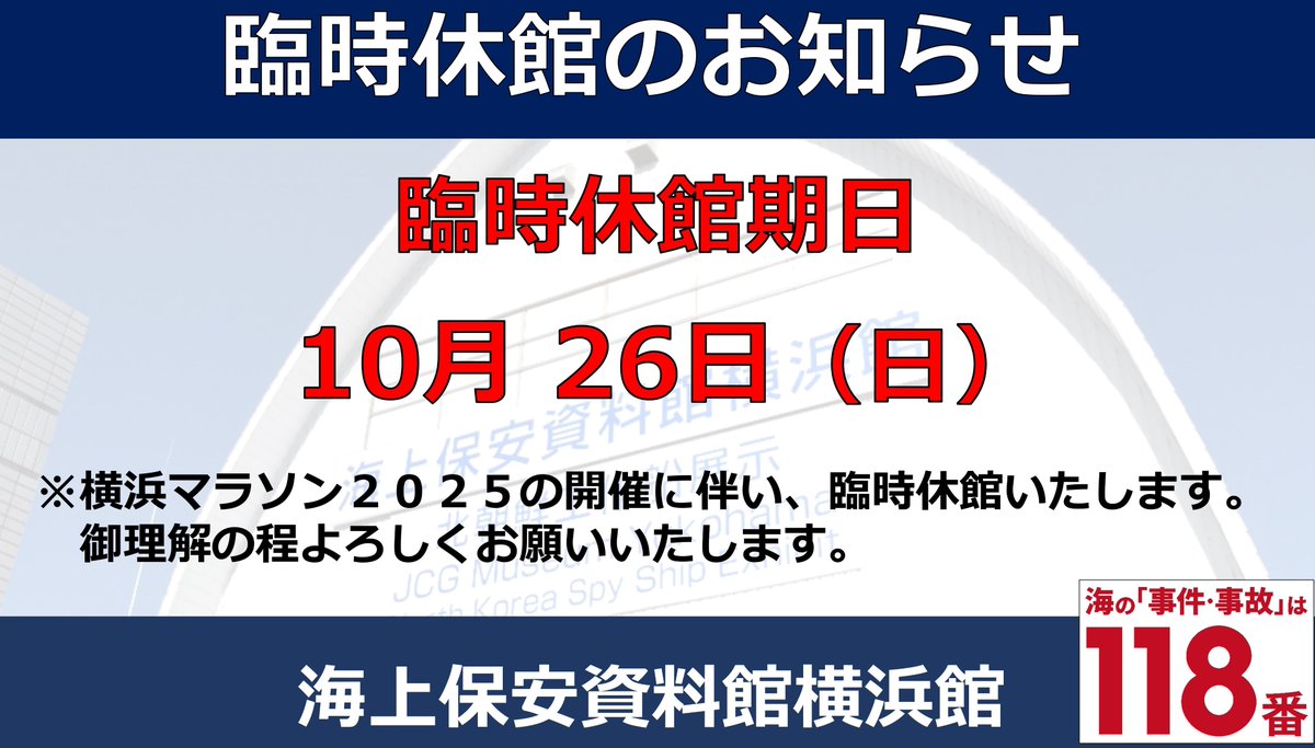 JCG_3rd_RCGH's tweet image. 【 #海上保安資料館横浜館 からのお知らせ】
横浜マラソン２０２５の開催に伴い、
以下のとおり臨時休館しますのでお知らせいたします。

臨時休館：令和７年１０月２６日(日)

御迷惑をおかけしますが、御理解のほどよろしくお願いいたします。
