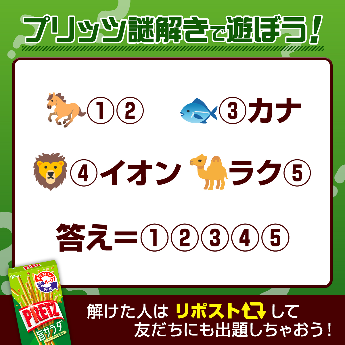／
#プリッツ 謎解きで遊ぼう‼️🎉
＼

あなたは解けるかな⁉️
解けた人はリポスト🔁して
友だちにも出題しちゃおう！

練習はここまで！
本気の謎に挑みたい人は👇
pretz-2025aut.glico.com

#プリッツ謎解き
#じぶんの時間にどっプリッツ