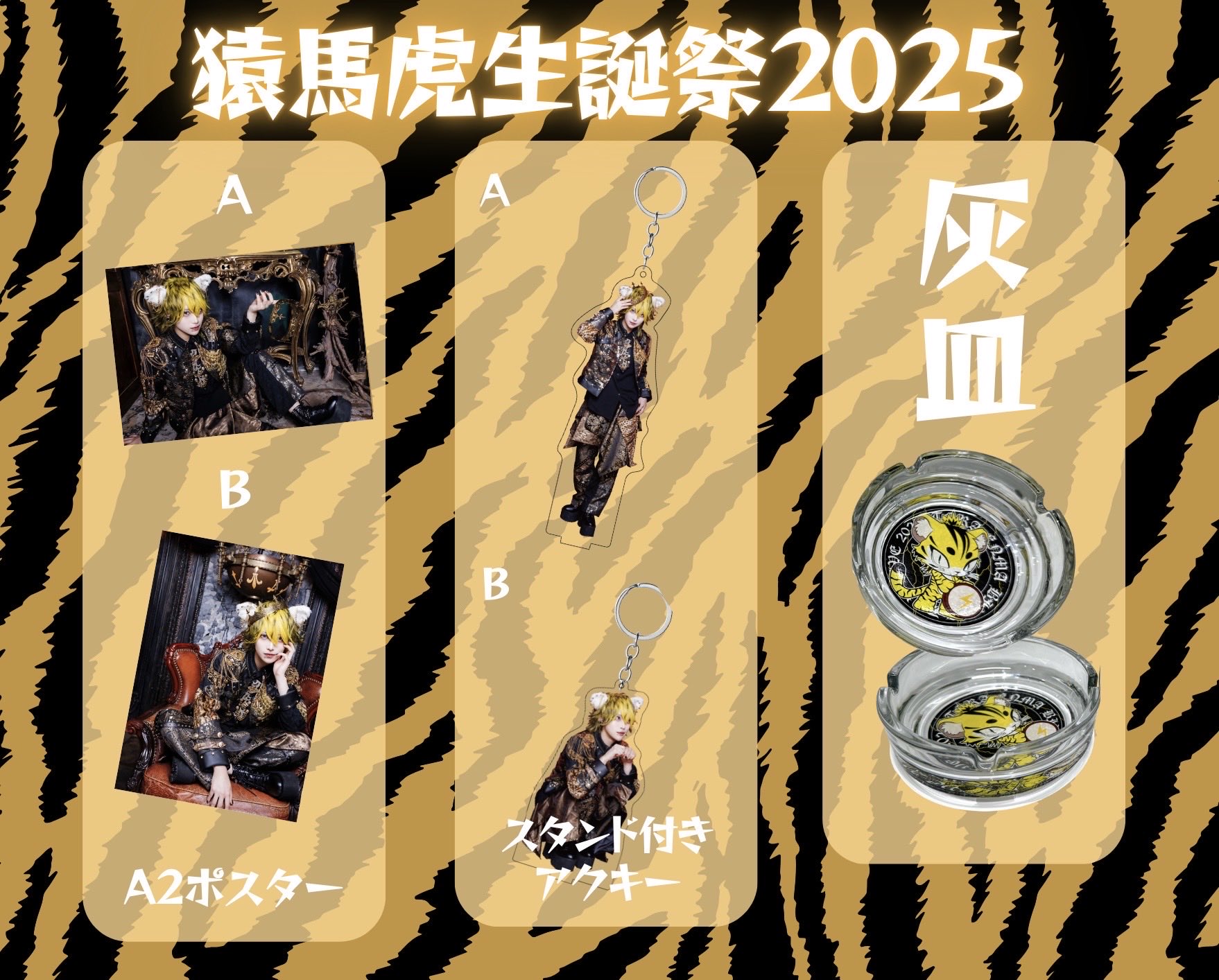 L*N様 MADMED 猿馬虎 生誕祭 Tシャツ アクスタ アクキー マドメド L*