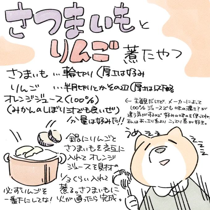 さつまいもとりんごを煮たやつのあれです。ご笑納ください

私はいつも大体さつまいも一個(中～大)に林檎を鍋に詰めれるだけ詰めます(さつまいもの量によるけど3個以上が多い)。そのあと100%オレンジジュースの200mlパックを2本ぶち込み煮ます。りんごは厚めに切ると食感が残って私好みです 