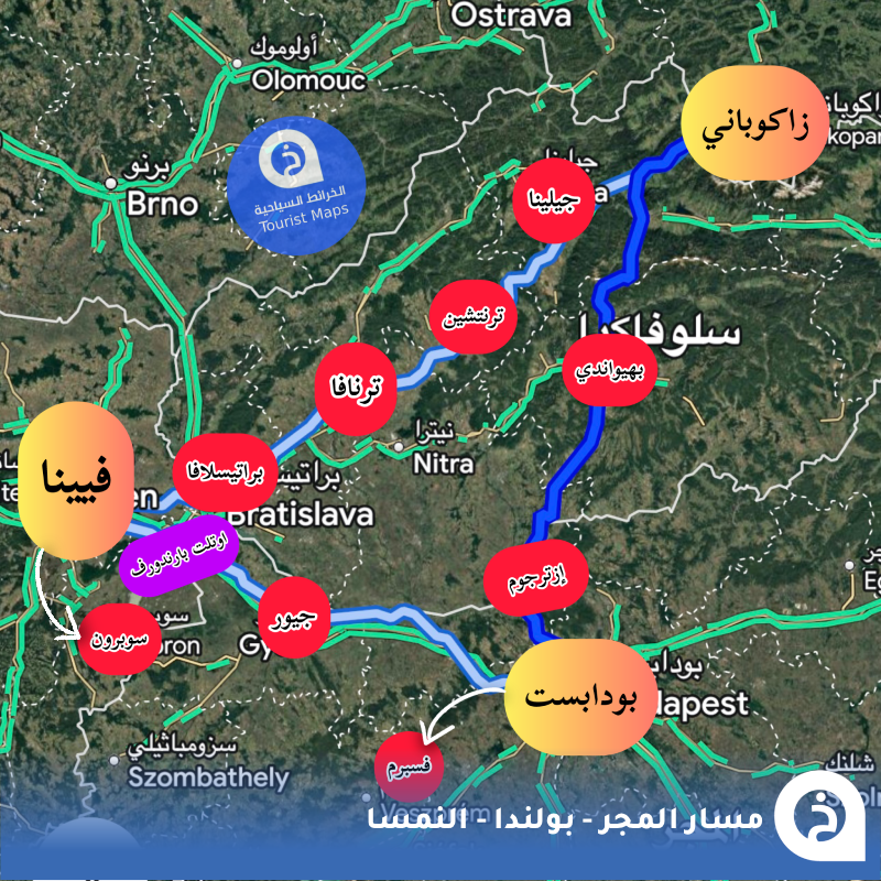 TouristMapsApp's tweet photo. إذا وصولك ومغادرتك:
#بودابست🇭🇺✈️
أو #فيينا🇦🇹✈️

هذا من أجمل المسارات المثلثة الأوروبية بين دول #المجر و #بولندا و #النمسا يجمع 3 من أجمل الوجهات السياحية في #اوروبا وهي #بودابست و #زاكوباني و #فيينا ويمكنك خلال هذا المسار زيارة مجموعة من القُرى والمدن الريفية والتاريخية وهي ( Esztergom، Banská Bystrica، Žilina، Trenčín، Trnava، Bratislava، Sopron، Győr، Veszprém ) ويُمكنك التسوّق من أوتلت #بارندورف من فيينا🚗📍🏔️🌲🌊🕌🛍️.

( نبذه مختصرة عن محطات المسار):

إسترغوم – Esztergom
📍 عاصمة المجر الروحية وبها أكبر كاتدرائية تطل على الدانوب.

بانسكا بيستريتشا – Banská Bystrica
📍 مدينة جبلية وسط سلوفاكيا بساحة جميلة وقرب التاترا.

جيلينا – Žilina
📍 بلدة شمالية نابضة بالحياة، قريبة من جبال Mala Fatra.

ترنشين – Trenčín
📍 قلعة تاريخية مهيبة ونقوش رومانية مطلة على النهر.

ترنـافا – Trnava
📍 "روما الصغيرة" لإرثها المعماري الغني وأهميتها التاريخية.

براتيسلافا – Bratislava
📍 عاصمة سلوفاكيا، قلعة بيضاء وبلدة قديمة ساحرة.

شوبورون – Sopron
📍 مدينة حدودية بطابع أوروبي قديم وبرج النار الشهير.

جيور – Győr
📍 مدينة استراتيجية بين 3 عواصم، بساحة وكنائس باروكية.

فيزبريم – Veszprém
📍 "مدينة الملكات" قرب بحيرة بالاتون وقلعة قديمة.

• المسار تفاعلي↓
https://t.co/aVwhTM0hhp
• مُضاف في بكج المسارات الأوروبية↓ 
https://t.co/2c9ITHs0SA
• المسار صورة↓