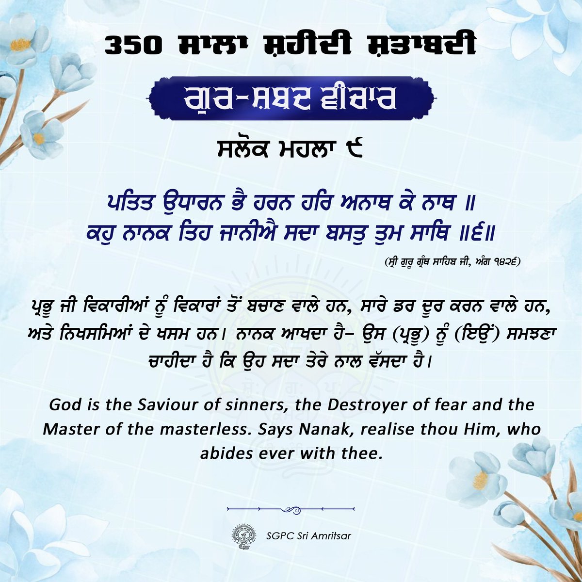 SGPCAmritsar's tweet photo. ੧੯ ਅੱਸੂ ਨਾਨਕਸ਼ਾਹੀ ਸੰਮਤ ੫੫੭ | 04 ਅਕਤੂਬਰ 2025 |  ਸ਼ਨਿੱਚਰਵਾਰ

#GurshabadVichaar #SGPCAmritsar #SlokSriGuruTegBahadarSahibJi #FaridJi #GurbaniQuotes #SikhQuotes #DailyQuotes #OctoberQuotes #BaniSriGuruTegBahadarSahibJi https://t.co/ShMqnhy8Vn