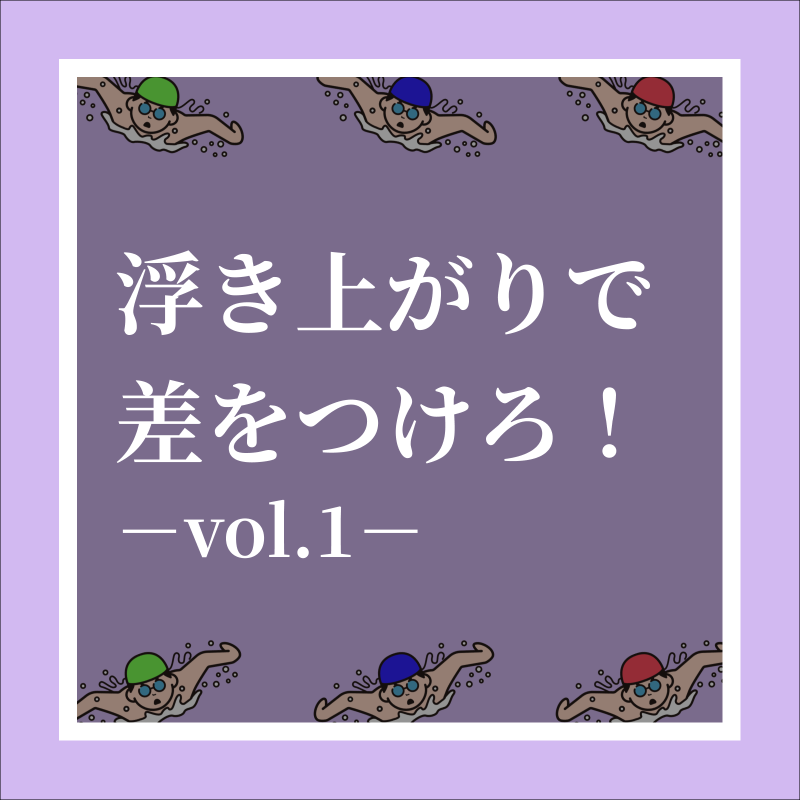training__share's tweet photo. 【浮き上がりのポイント−vol1−】

どんなにキツい状況でも必ずストリームラインを作り、壁を蹴った後のスピードをスイムに繋げよう！

#トレシェア