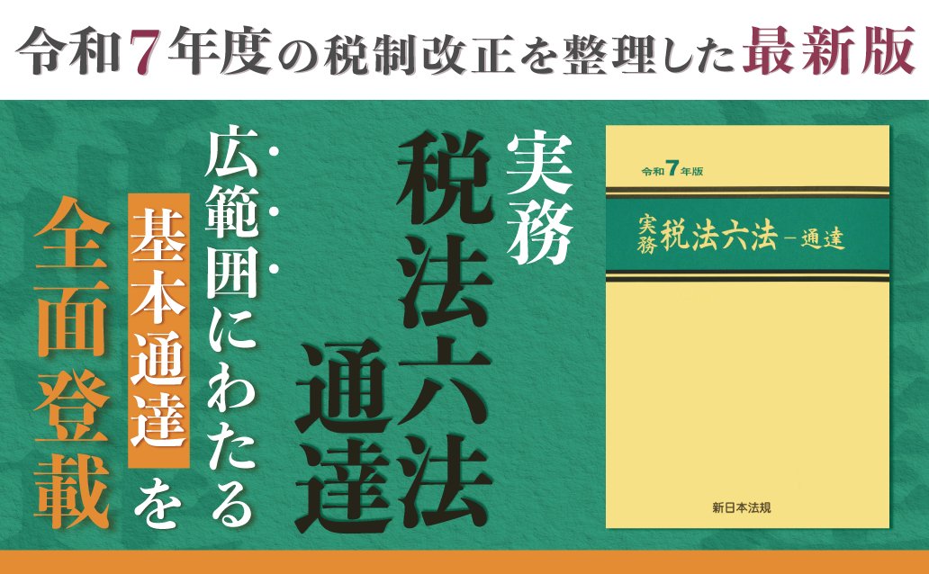 新日本法規出版 on X: 