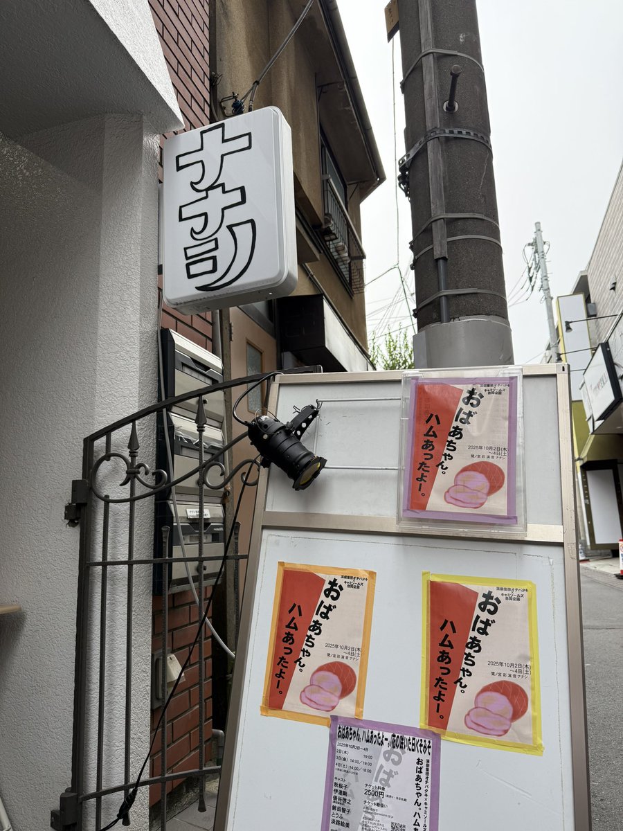 演劇集団 #オチバタキ × #キャミソールズ 合同企画『おばあちゃん。』ハムあったよー。』
二日目を迎えました。気を引き締めて務めます。
本日夜の回、若干お席ございますので、ご希望の方はDMください！

#彩演音ナナシ