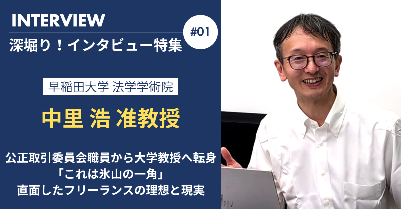 WorQ05's tweet photo. フリーランスの課題に向き合うキーパーソンにインタビューを実施する企画の第一回は、フリーランスの取引適正化の手段、共同交渉の枠組みを研究されている早稲田大学法学部の中里浩准教授にお話を伺いました。

公取職員から大学教授へ転身して直面したフリーランスの働き方の理想と現実とは！？