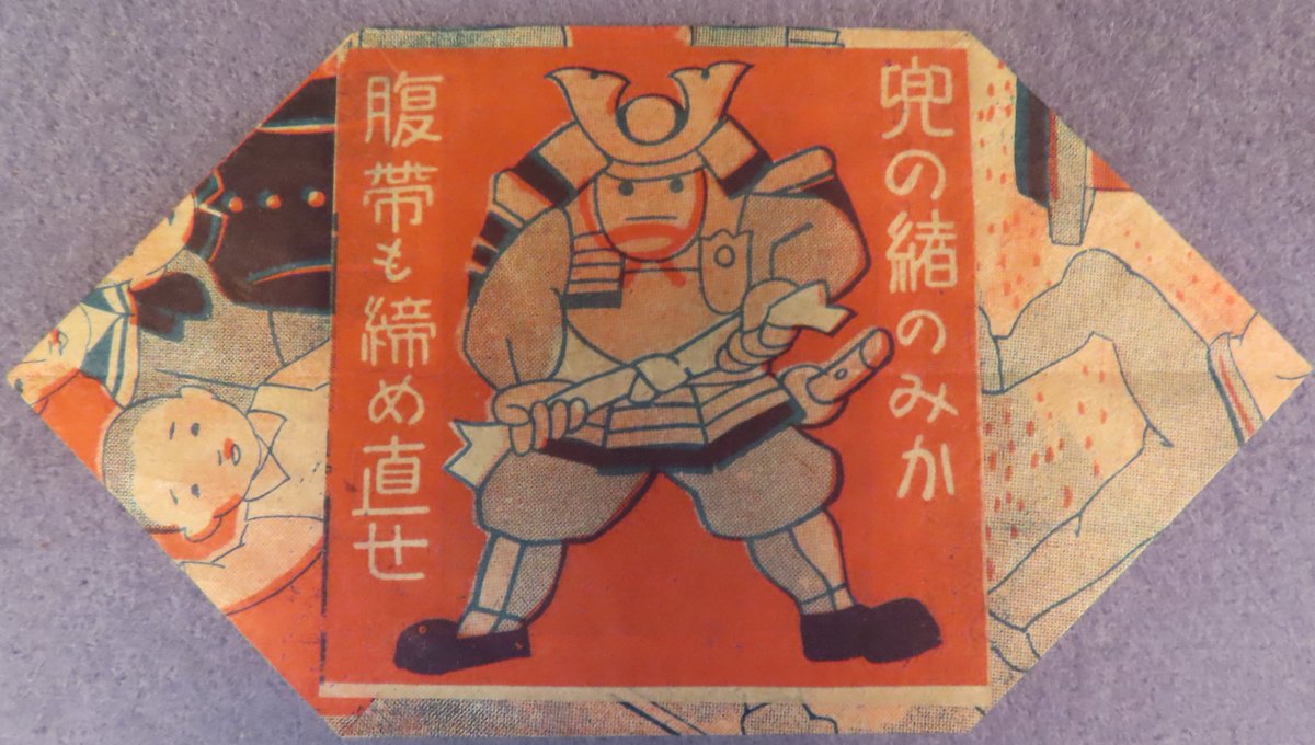 📣収蔵品展資料紹介📣 置き薬のおまけの紙風船です。「今日も決戦明日