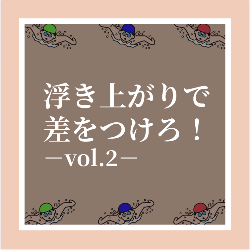 training__share's tweet photo. 【浮き上がりのポイント−vol2−】
浮き上がりの際、頭や指先から浮き上がってくる選手が多いですが、これでは抵抗が大きくなり、減速してしまいます。
頭、背中、腰が同時に水面に出るイメージで水面と平行に浮き上がり、スイムに移行すると抵抗少なく浮き上がってくることができます！
#トレシェア