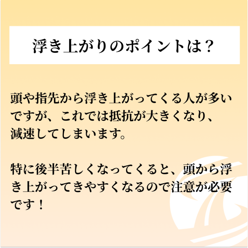 training__share's tweet photo. 【浮き上がりのポイント−vol2−】
浮き上がりの際、頭や指先から浮き上がってくる選手が多いですが、これでは抵抗が大きくなり、減速してしまいます。
頭、背中、腰が同時に水面に出るイメージで水面と平行に浮き上がり、スイムに移行すると抵抗少なく浮き上がってくることができます！
#トレシェア