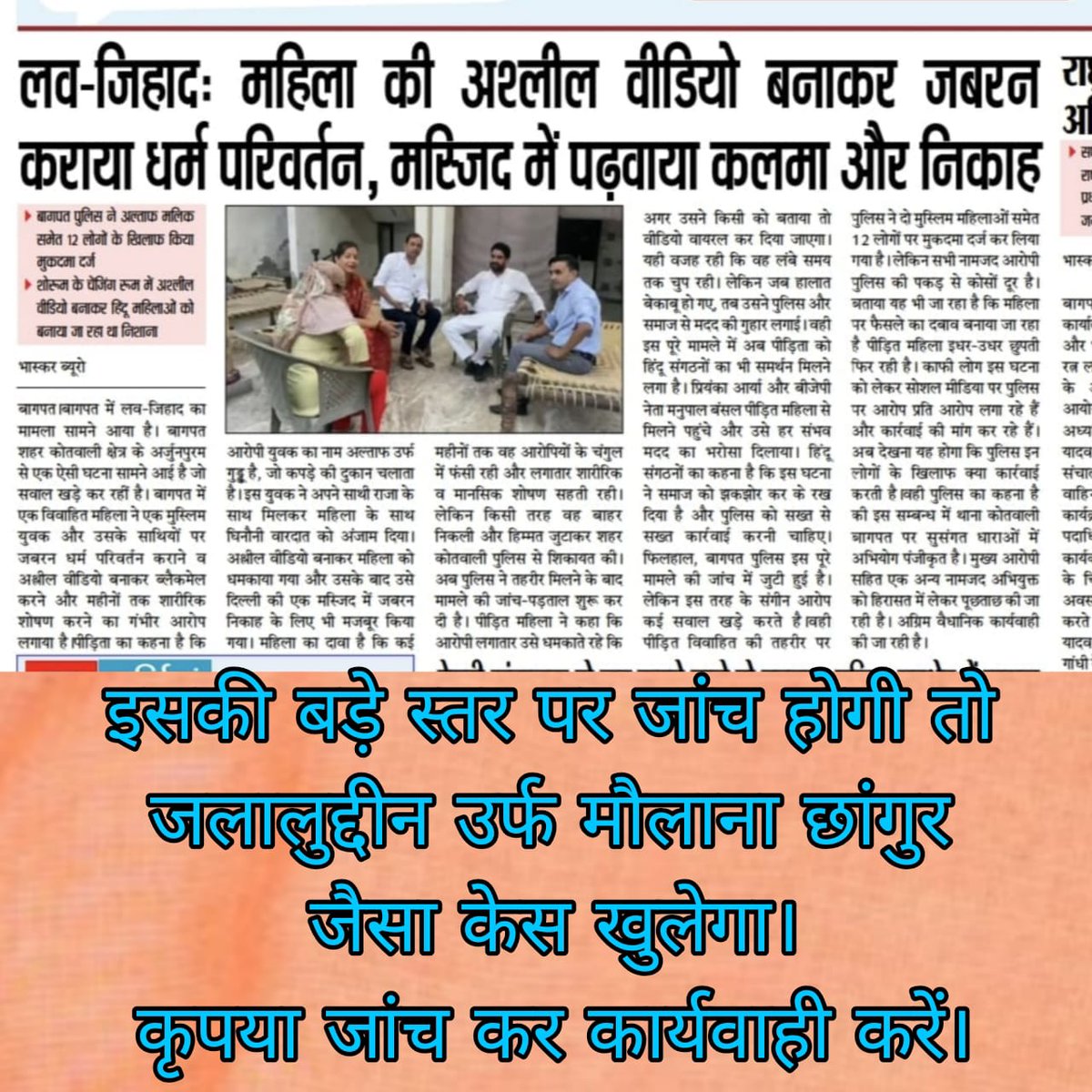 <a href="/baghpatpolice/">Baghpat Police</a> जांच कर कार्यवाही करें। लगता है इससे बड़ा तंत्र जुड़ा है। <a href="/myogiadityanath/">Yogi Adityanath</a> <a href="/NCWIndia/">NCW</a> <a href="/NIA_India/">NIA India</a> <a href="/dgpup/">DGP UP</a> <a href="/Uppolice/">UP POLICE</a> 
<a href="/HMOIndia/">गृहमंत्री कार्यालय, HMO India</a> <a href="/IGRangeLucknow/">IG Range Lucknow</a> <a href="/UPGovt/">Government of UP</a> <a href="/Ankahi9/">Ankahi</a> <a href="/digrangemeerut/">DIG RANGE MEERUT</a> <a href="/adgzonemeerut/">ADG ZONE MEERUT</a> <a href="/BagpatDm/">DM Baghpat</a> <a href="/kpmaurya1/">Keshav Prasad Maurya</a> <a href="/KanoongoPriyank/">प्रियंक कानूनगो Priyank Kanoongo</a> <a href="/sharmarekha/">Rekha Sharma</a> <a href="/aajtak/">AajTak</a> <a href="/epanchjanya/">Panchjanya</a>