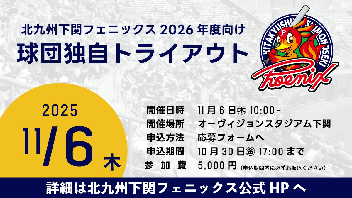kitaphoenix's tweet image. ／
北九州下関フェニックス
球団独自トライアウト
＼

26年度シーズンに向けたトライアウトを11月6日(木)に開催いたします‼️

フェニックスで共に戦ってくれる仲間を募集🔥
沢山のご応募をお待ちしております。

締切：10月30日(金)17時

詳細はこちら
▶️ phoenix2022.co.jp/news/20251002.…
お申込はこちら
▶️…