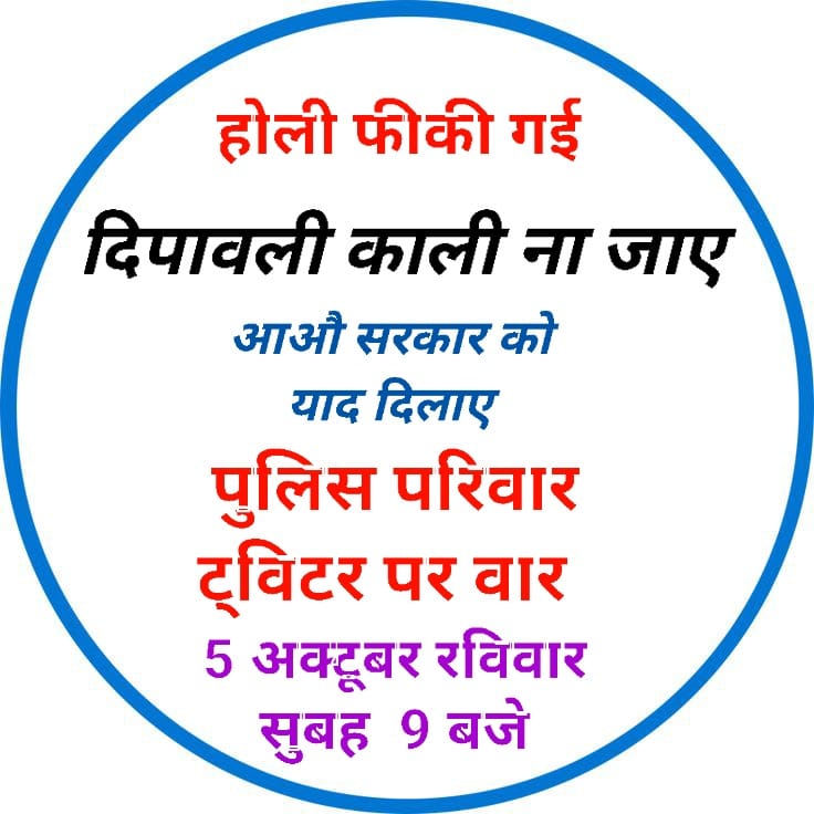 माना पुलिस धरना-प्रदर्शन नही कर सकती इसका मतलब यह नही की सरकार पुलिस की मांगो पर ध्यान नही देवे
होली व पुलिस दिवस पर मांगो को पूरा करने का वादा लेकिन अब दिपावली पर फिर उम्मीद की सरकार मांग पूरी करेगी
अब ट्विटर के माध्यम से ध्यानाकर्षण
5 अक्टूबर रविवार सुबह 9 बजे से
<a href="/1stIndiaNews/">First India News</a>