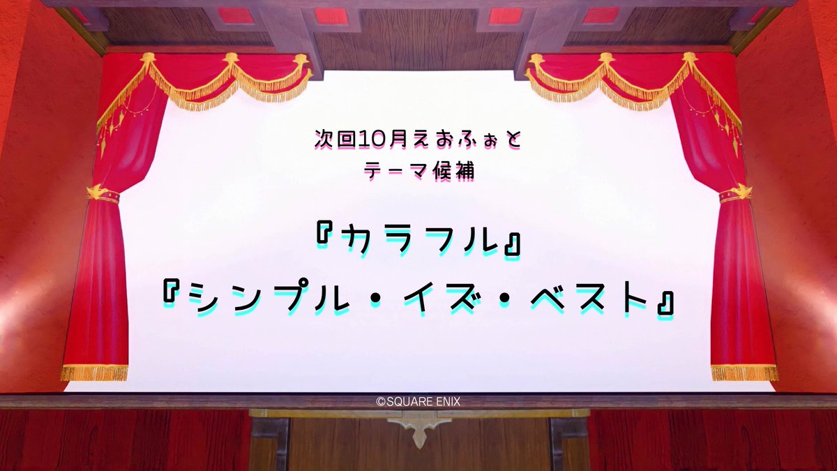 EorzeanP's tweet photo. 10月のえおふぉとのテーマアンケートは来週の金曜日の予定ですっ！
ちょっと間が空いてしまうのでテーマ候補をおさらいっ🧐
来週からはモンハンコラボもくるし、ddもくるし、えおふぉとも一緒によろしくお願いしまーすฅ/ᐠ｡ᆽ｡ᐟ \ https://t.co/CRMCRlVi0K