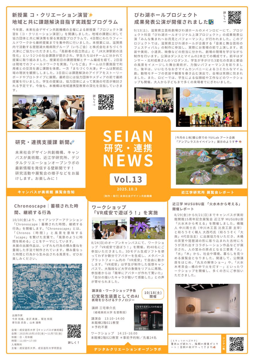 【壁新聞📰Vol.13発行📣】
9月のニュースをまとめた壁新聞を発行しました🆕
食堂前・聚英館下・本館前の掲示板に掲示中📌
事務室前のラックや、研究連携の窓口、
コミュニティスペース「結」にも
テイクフリーで設置中です！
研究・連携支援課の最新情報を
ぜひチェックしてください👀