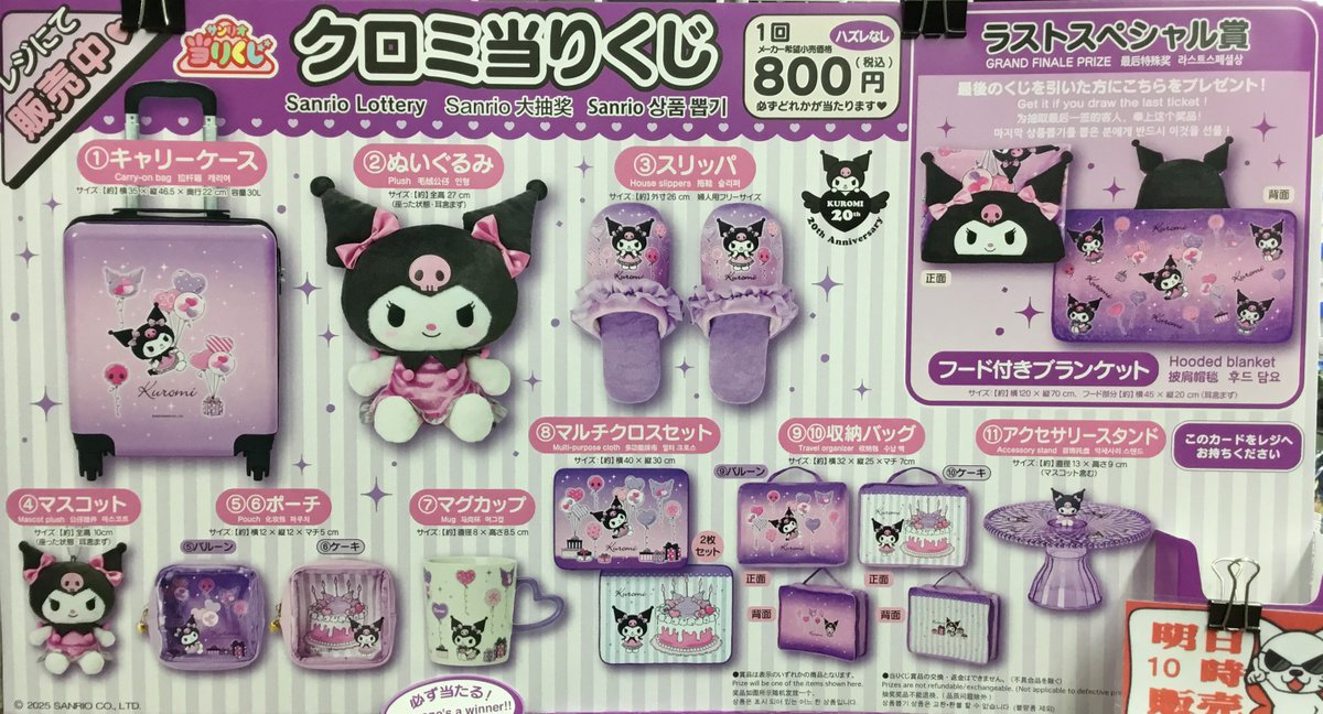 クロミ当りくじ 1回税込『800円』 10/4(土)開店時間AM10:00より販売