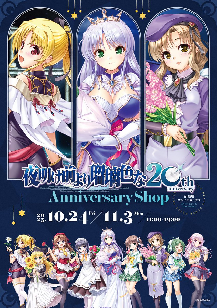 夜明け前より瑠璃色な 20th Anniversary Shop】新宿マルイ アネックス