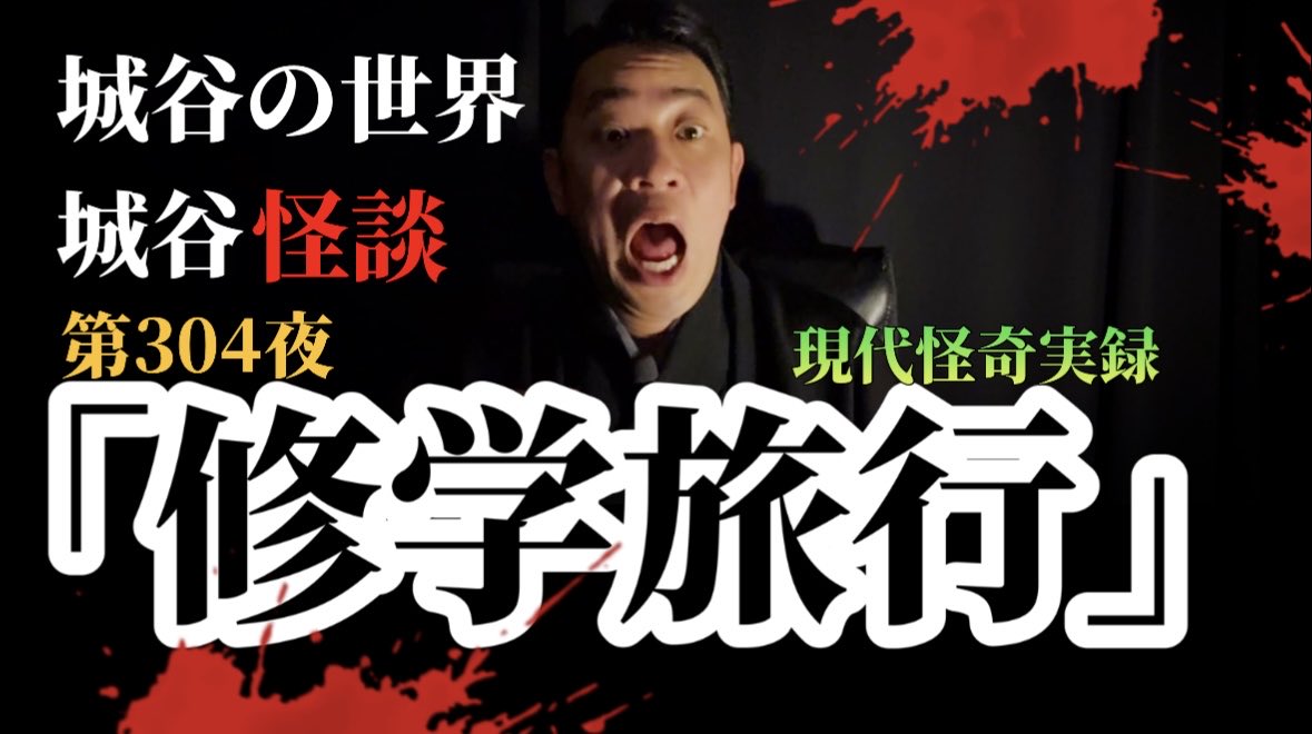 Shirotaniwataru's tweet image. 今夜20時はYouTube #城谷の世界城谷怪談　定期更新・配信です😊

10月最初のお届けは、秋🍂ならでは

第304夜「修学旅行」
修学旅行の夜と言えば、灯りを消して車座になってヒソヒソ語らう怪談話。どうやら何か人ならざるモノが寄って来て…
youtube.com/channel/UCeMDZ……