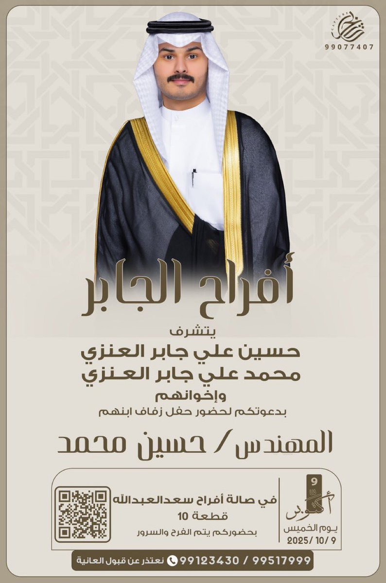 آفراح الجابر
يتشرف/
 حسين علي الجابر.
محمد علي الجابر .
وآخوانهم 
بدعوتكم لحضور حفل زفاف ابنهم
المهندس( حسين محمد)
يوم الخميس الموافق٢٠٢٥/١٠/٩
في صالة آفراح سعد العبدالله ق١٠
وبحضورك يتم الفرح والسرور.
ونعتذر عن قبول العانية🌹
#افراح_الجابر