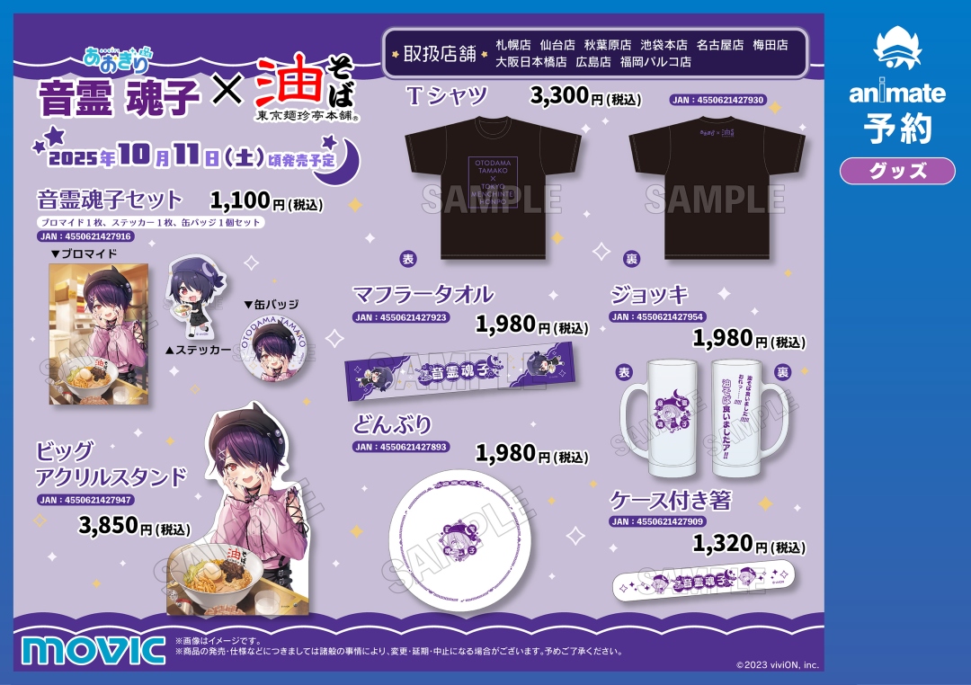 音霊魂子ブロマイド 音霊魂子×麺珍亭油そばコラボ／ アニメイトの一部店舗で、コラボ商品の