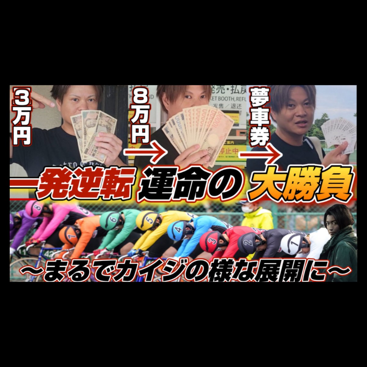今週も無事に配信出来ました！
昨日の京王閣12R300円買ってたお客さんが来て競輪には夢があると思った1日だった
youtu.be/MhKdTRUYNNI?si…
#競輪 #YouTube 京王閣