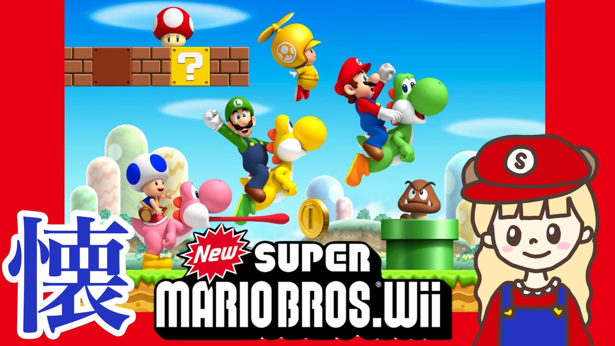 今夜21:00〜生配信します⭐️ New スーパーマリオブラザーズ Wii ゼロ