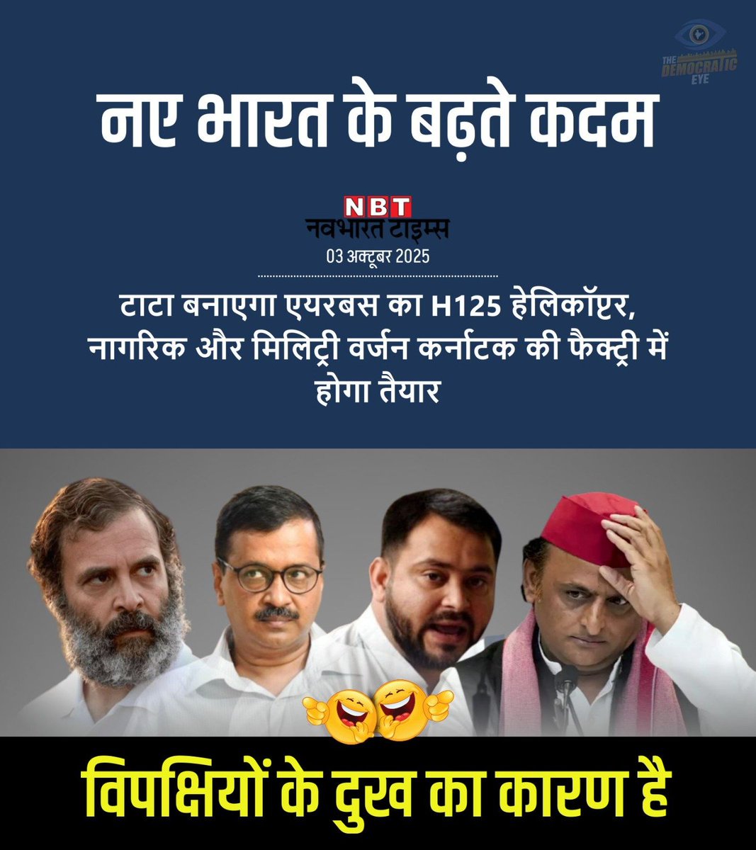 ModiTheGuardian's tweet image. पीएम मोदी जी के नेतृत्व में नए भारत के बढ़ते कदम ही विपक्षियों के दुख का असली कारण हैं..

#narendra_modi #इंडी_गठबंधन