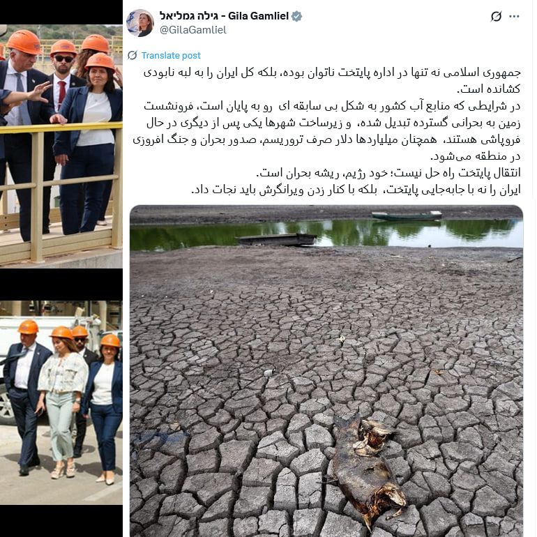 توییت بانو گملیل ( عضو کابینه امنیتی اسرائیل) :
x.com/GilaGamliel/st…
<a href="/GilaGamliel/">גילה גמליאל - Gila Gamliel</a> 
جمهوری اسلامی نه تنها در اداره پايتخت ناتوان بوده، بلکه کل ایران را به لبه نابودی کشانده است.
در شرایطی که منابع آب کشور به شکل بی سابقه ای رو به پایان است، فرونشست زمین به بحرانی گسترده تبدیل