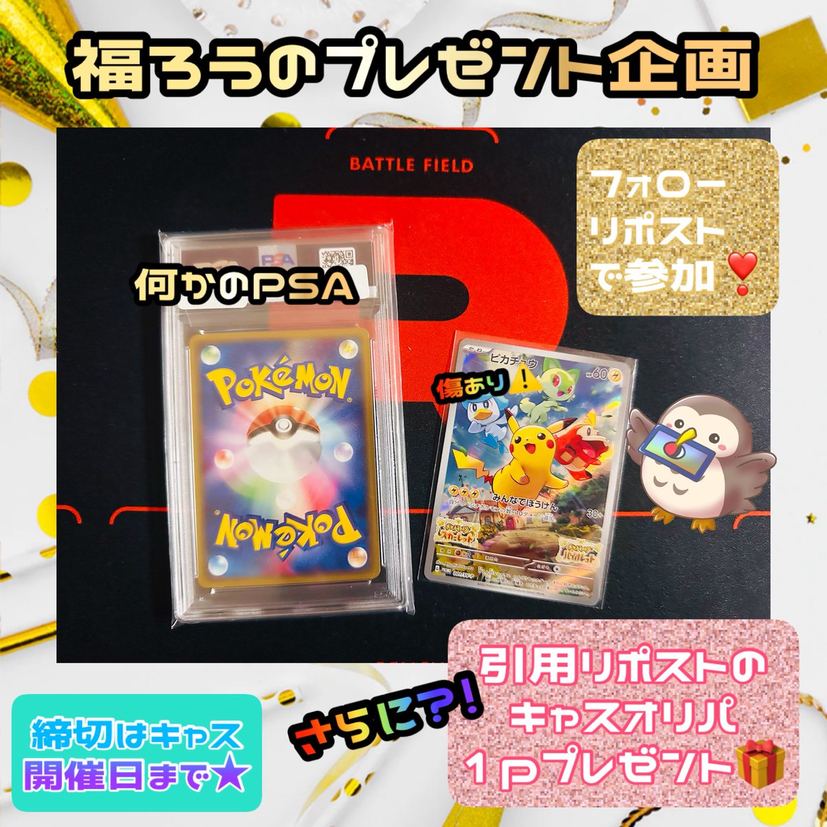 Fukurou_card's tweet photo. 久しぶりのプレゼント🎁企画(•ᵕᴗᵕ•)🙏🏻

✅福ろう@Fukurou_card をフォロー
✅こちらのポストをリポスト

で、何かのPSAとスカバイピカチュウ⚡

さらに- ̗̀ 👀  ̖́-
現在予約受付中のキャスオリパ1Pをプレゼント🎁
※半数以上の予約で開催日決定します❣️
※可能なら今週の土日☺︎

キャスオリパを5P毎に購入でロケット団の栄光未開封BOXが当たる抽選もあります❣️
※画像では10pですが、5pが正🙆‍♀️

プレゼント企画もキャスも参加お待ちしてます🌟

#ポケモンカードプレゼント企画