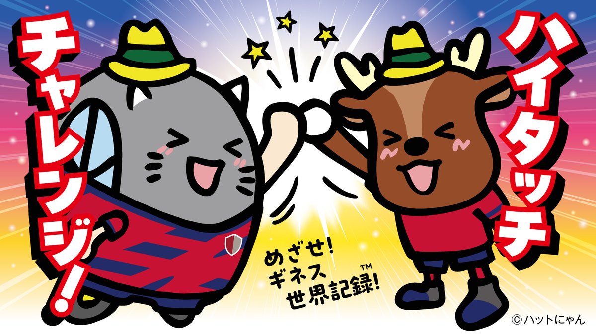 試合前のハイタッチ🙏 今日も勝利するぞ!! @atlrs_official #antlers