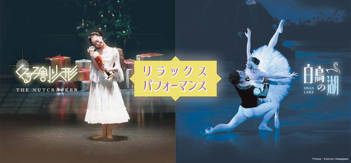 リラックスパフォーマンス
「白鳥の湖」＆「くるみ割り人形」🦢🎄
公演情報を公開しました！

🗓2026年1月25日(日)14:00開演
📍たましんRISURUホール
🎟️10月24日(金)チケット発売

詳細はこちらからご確認ください🔗
sdballet.com/performances/2…