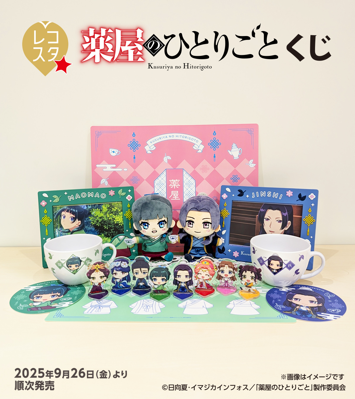 【新品】薬屋のひとりごと　レコスタくじ　LAST賞 レコスタ 『薬屋のひとりごと』くじ - Goods｜アニメ「薬屋の