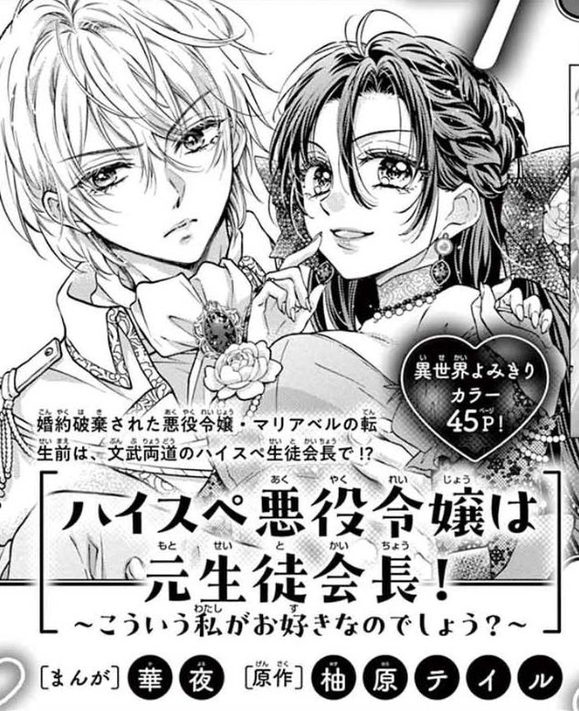 【おしらせ】本日Sho-Comi21号発売日!華夜の新作予告が出ました😊
『ハイスペ悪役令嬢は元生徒会長!〜こういう私がお好きなのでしょう?〜』柚原テイル先生原作の異世界読み切りを描かせていただきました!!10/20発売のSho-Comi22号に掲載!
超久々ストーリー漫画…!よろしくお願いします🥹💓