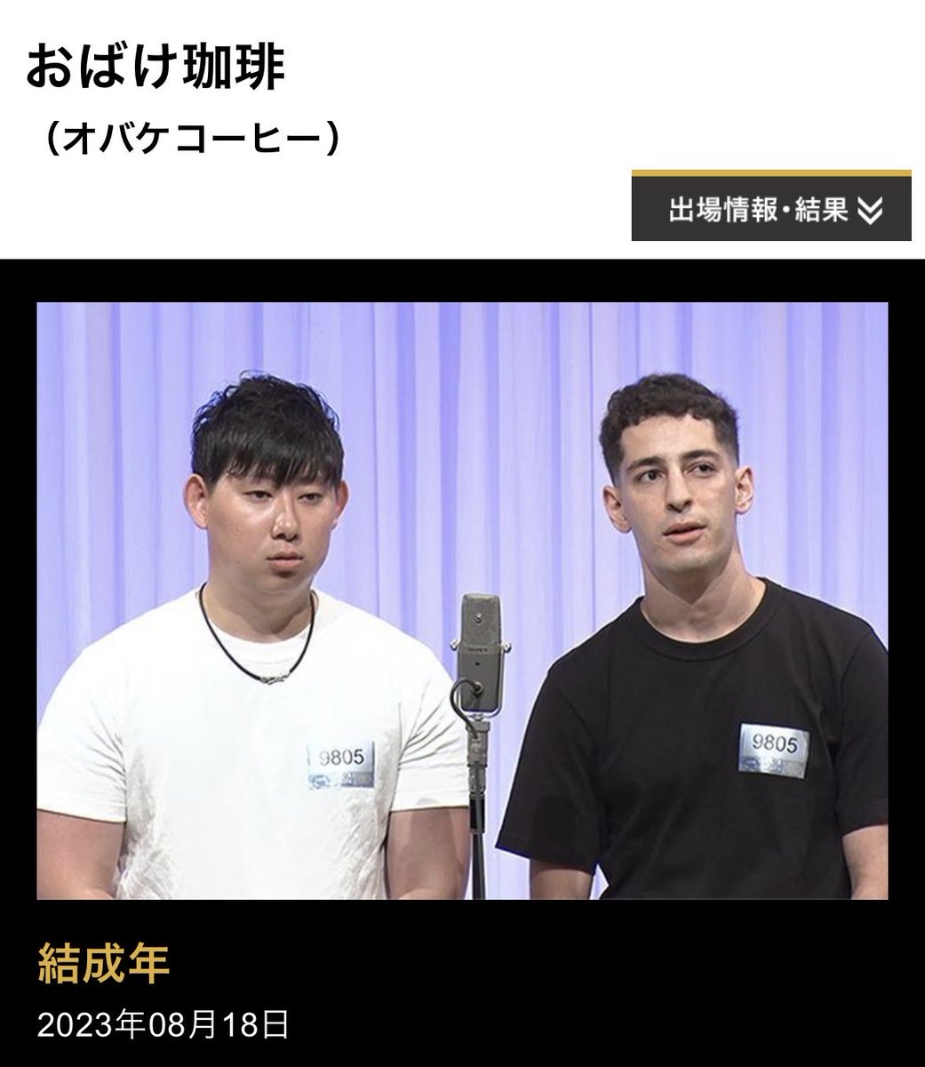 弊社にはM-1戦士がいます

昨年に続いて今年も見事一回戦を突破！
⁡
吉本所属のプロが軒並み破れていく中、アマチュアでの一回戦突破はお見事！
⁡
2回戦突破は、それなりに名前の出ているプロでも落ちることのある高い壁です
⁡
『おばけ珈琲』の応援をよろしくお願い申し上げます！
⁡