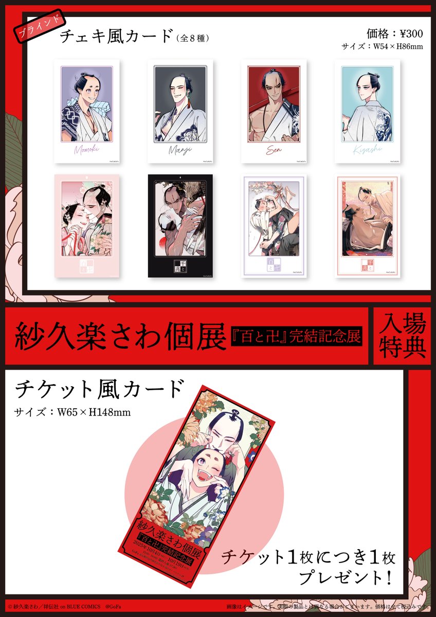 *꧁🏮お品書き①🏮꧂܀

#紗久楽さわ(@climnon)個展
ー[#百と卍]完結記念展ー
  . ݁˖ . ݁𓂃 ࣪˖ ཐིཋྀ ࣪˖ ݁𓂃. ݁₊

描き下ろしグッズや
貴重な直筆サイン入りアートグラフも𝜗𝜚₊˚🪷
➕
入場特典には
𓊆チケット風カード𓊇をプレゼント🎫

⇣詳細は画像をチェック⇣ 