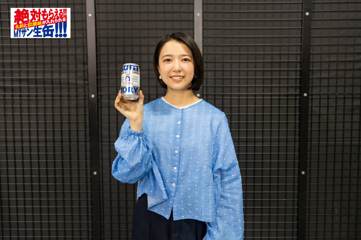suntorynamabeer's tweet image. 【絶対もらえる!!!＃MYサン生缶!!!🍺】

明日からお休みの方も、そうではない方も…
1日頑張った自分にサン生で乾杯しませんか？

なお、名前と似顔絵が入った「MYサン生缶」が必ずもらえるキャンペーンも実施中！
一足先に #上白石萌音 さんもゲット🎉

詳細はこちら！
mysunnamacp-can.campaign.suntory.co.jp/?utm_source=x&amp;amp;…