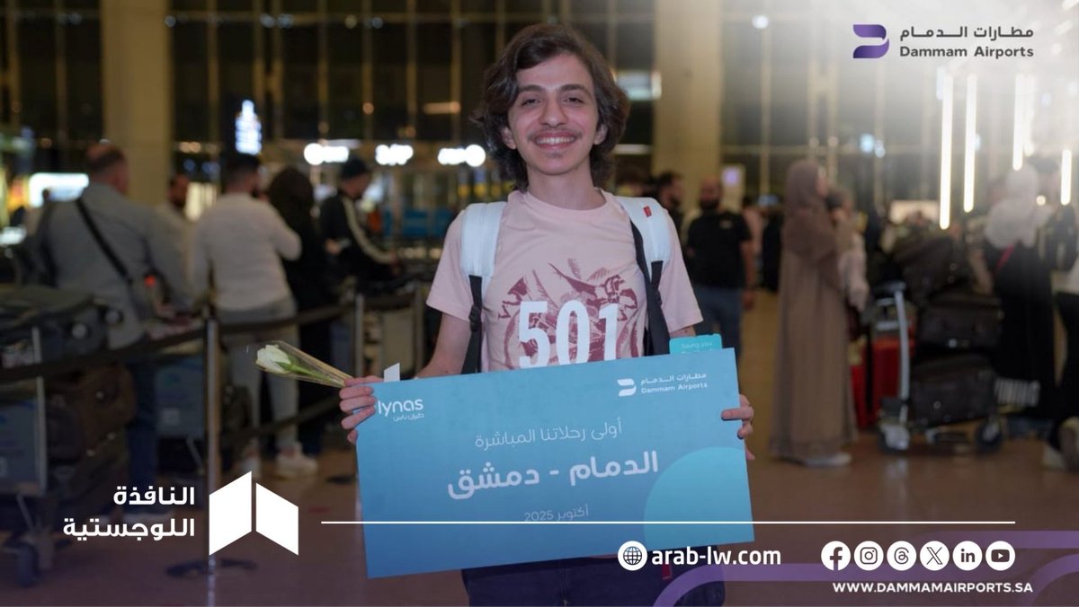 arab_lw's tweet image. #السعودية | دشّنت #مطارات_الدمام وجهتها الدولية الجديدة من #مطار_الملك_فهد_الدولي إلى #دمشق عبر الناقل الوطني #طيران_ناس وبواقع 3 رحلات في الأسبوع.

🔹 تعزيزاً لشبكة وجهاتها الدولية وتوسيع خيارات السفر أمام ضيوفها.

@flynas
@DACOKSA
#النافذة_اللوجستية