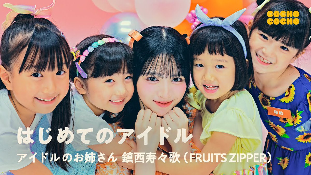 COCHOCOCHO_x's tweet image. 👦こどもファンミ👧

はじめてのアイドル編

FRUITS ZIPPERの鎮西寿々歌さんにアイドルの自己紹介を一緒に考えてもらいました

出演：#鎮西寿々歌 さん
( #FRUITSZIPPER )

youtu.be/YqQplLEgLfs?si…

#COCHOCOCHO #こちょこちょ
#フルーツジッパー #ふるっぱー