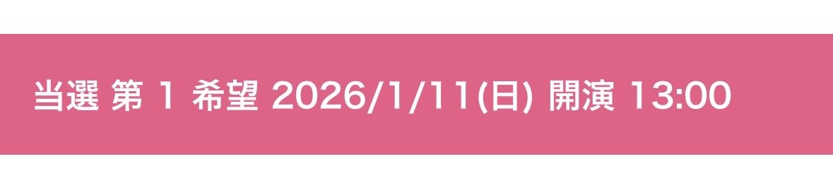 刀ミュ福岡1公演当たってた‼️😭✨️
まーじで嬉しい…🥲🥲ありがとう…🙏🏻︎🙏🏻